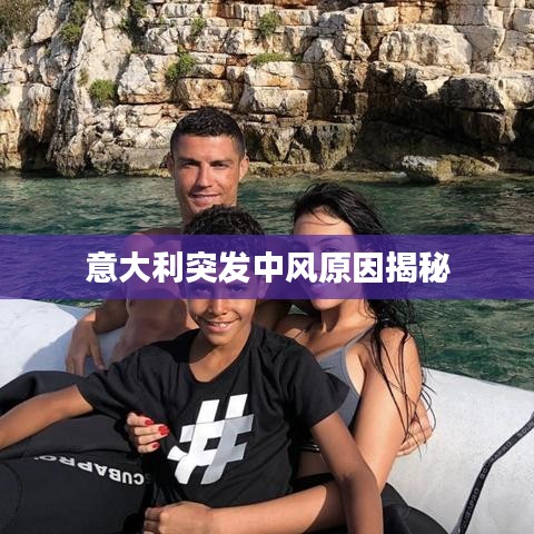 意大利突发中风原因揭秘