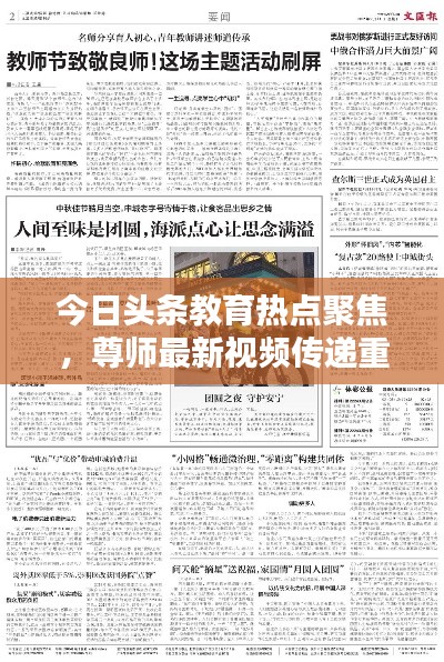 今日头条教育热点聚焦，尊师最新视频传递重道精神
