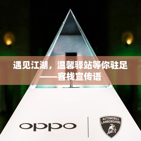 遇见江湖，温馨驿站等你驻足——客栈宣传语