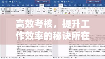 高效考核，提升工作效率的秘诀所在