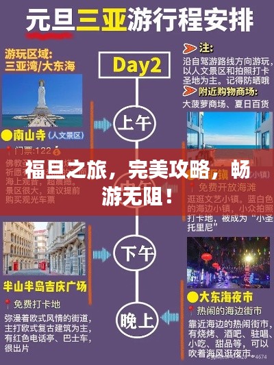 福旦之旅，完美攻略，畅游无阻！
