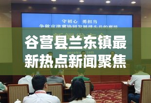 谷营县兰东镇最新热点新闻聚焦