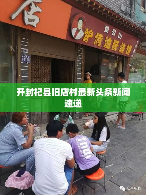 开封杞县旧店村最新头条新闻速递