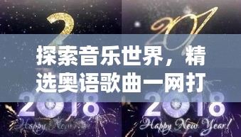 探索音乐世界，精选奥语歌曲一网打尽，不容错过！