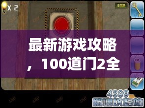 最新游戏攻略，100道门2全面解析与通关秘籍
