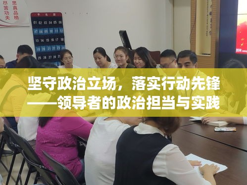 坚守政治立场，落实行动先锋——领导者的政治担当与实践力量