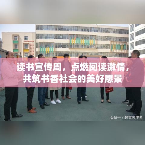 读书宣传周，点燃阅读激情，共筑书香社会的美好愿景