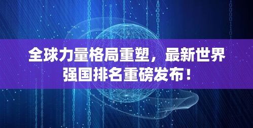 全球力量格局重塑，最新世界强国排名重磅发布！