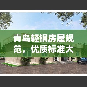青岛轻钢房屋规范，优质标准大揭秘