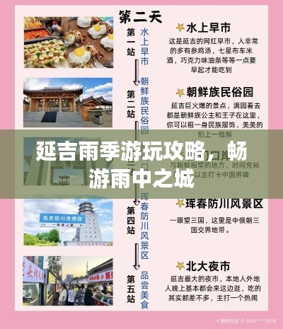 延吉雨季游玩攻略，畅游雨中之城