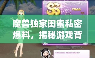 魔兽独家闺蜜私密爆料，揭秘游戏背后的情感故事！