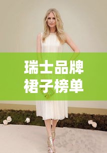 瑞士品牌裙子榜单TOP10，时尚优雅之选