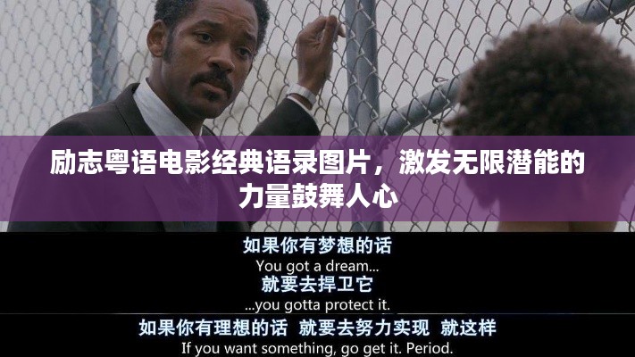 励志粤语电影经典语录图片，激发无限潜能的力量鼓舞人心