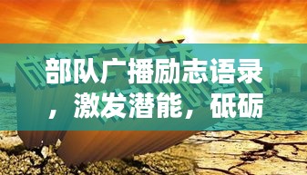 部队广播励志语录，激发潜能，砥砺前行！
