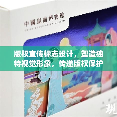 版权宣传标志设计，塑造独特视觉形象，传递版权保护理念，强化版权意识