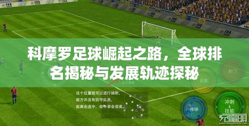 科摩罗足球崛起之路，全球排名揭秘与发展轨迹探秘
