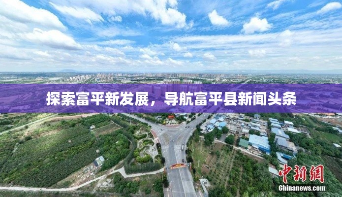 探索富平新发展，导航富平县新闻头条