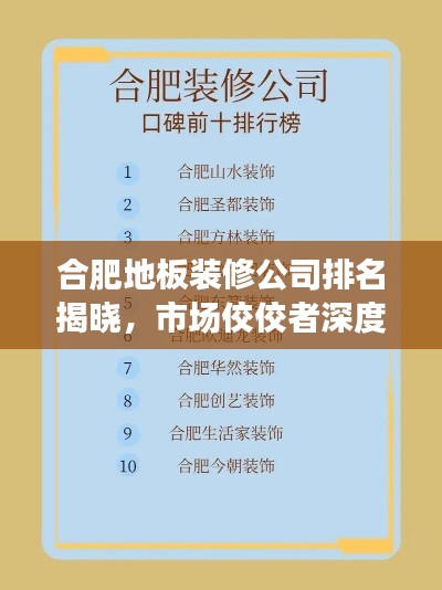 合肥地板装修公司排名揭晓，市场佼佼者深度解读