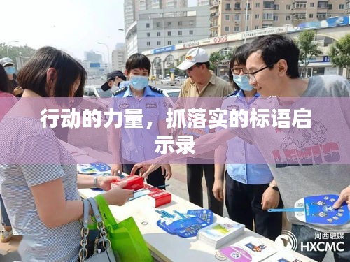 行动的力量，抓落实的标语启示录