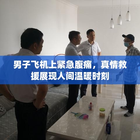 男子飞机上紧急腹痛，真情救援展现人间温暖时刻