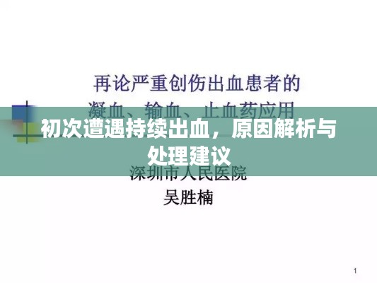 初次遭遇持续出血，原因解析与处理建议