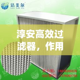 淳安高效过滤器，作用及应用领域解析
