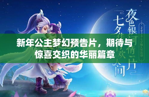 新年公主梦幻预告片，期待与惊喜交织的华丽篇章