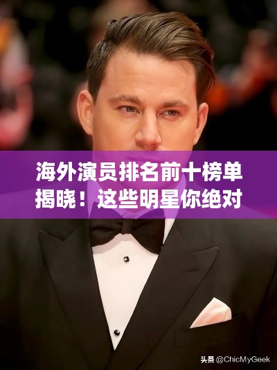 海外演员排名前十榜单揭晓！这些明星你绝对不能错过