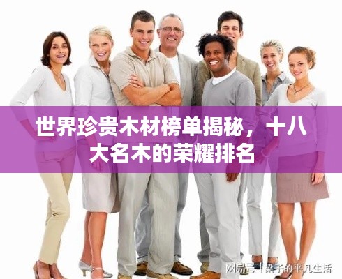 世界珍贵木材榜单揭秘，十八大名木的荣耀排名