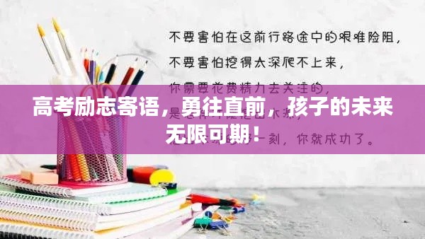 高考励志寄语，勇往直前，孩子的未来无限可期！