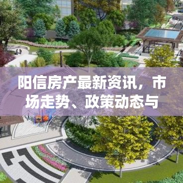 阳信房产最新资讯，市场走势、政策动态与热点聚焦
