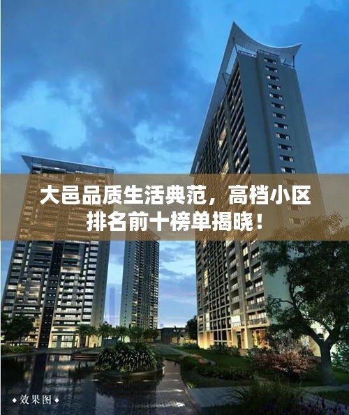 大邑品质生活典范，高档小区排名前十榜单揭晓！