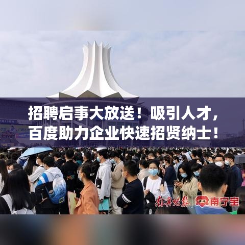 招聘启事大放送！吸引人才，百度助力企业快速招贤纳士！