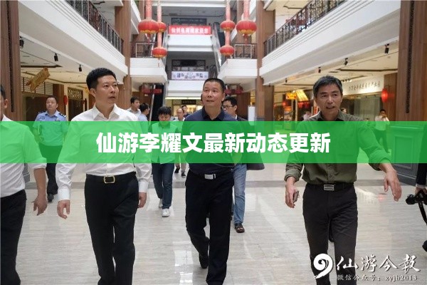 仙游李耀文最新动态更新