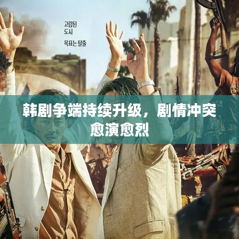 韩剧争端持续升级，剧情冲突愈演愈烈