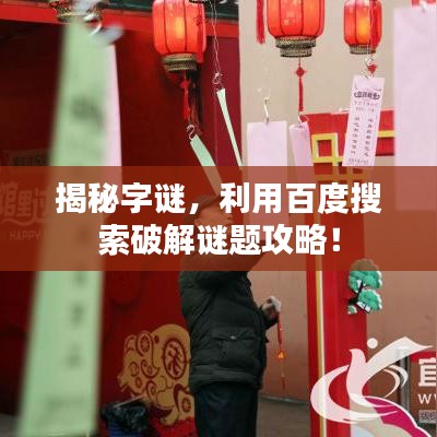 揭秘字谜，利用百度搜索破解谜题攻略！