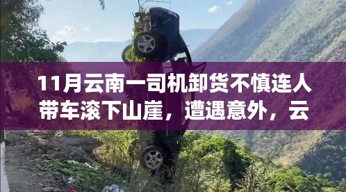 云南司机卸货失足滚下山崖事件，意外详解与应对指南