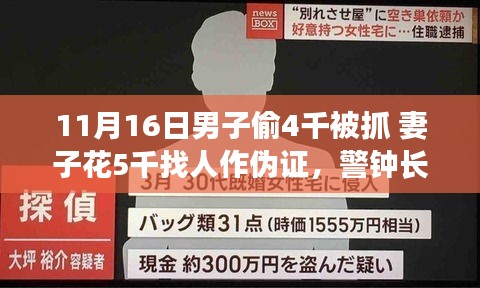 男子偷窃四千遭拘，妻子五千雇人作伪证，警示社会的警钟长鸣