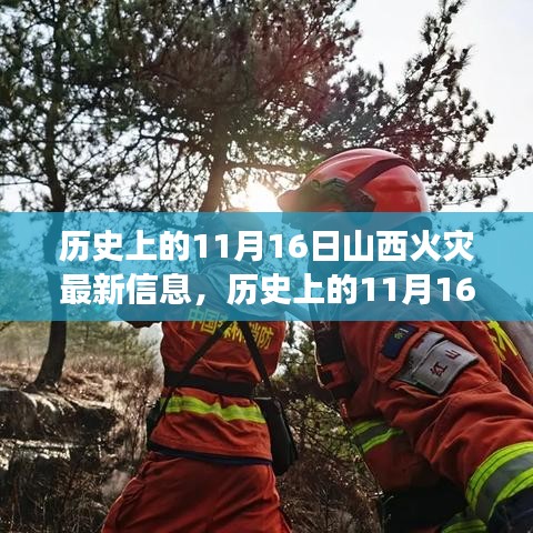 历史上的11月16日山西火灾事件回顾与最新信息获取，火灾事件全解析