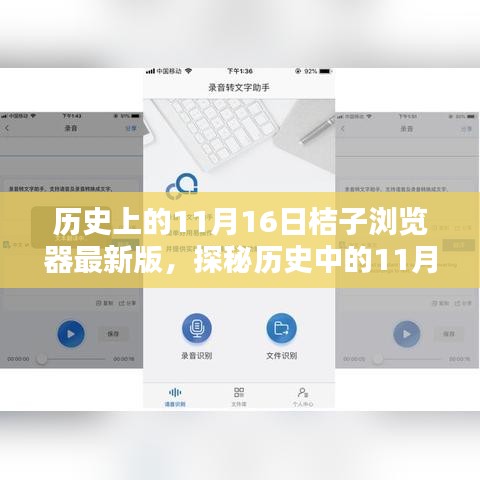 探秘历史中的11月16日，桔子浏览器带你领略独特风味的小巷深处之旅（最新版）