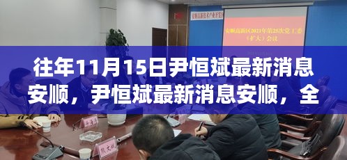 尹恒斌最新消息安顺，全面深度介绍与评测报告