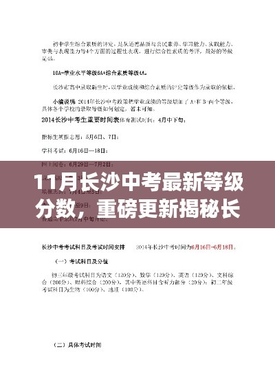 揭秘长沙中考最新等级分数，十一月更新全解析，你准备好了吗？