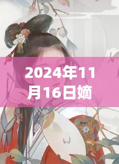 嫡女重生最新章节解读与探讨（2024年11月16日）