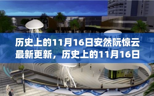 历史上的11月16日，安然阮惊云事件最新更新全攻略