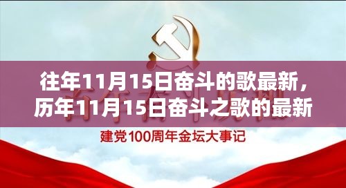 历年11月15日奋斗之歌最新篇章回顾与启示