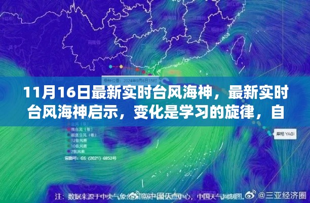 最新实时台风海神动态，启示与变化中的学习旋律，自信成就随风起舞