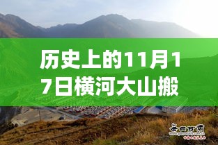 历史上的11月17日横河大山搬迁事件最新解读与消息更新