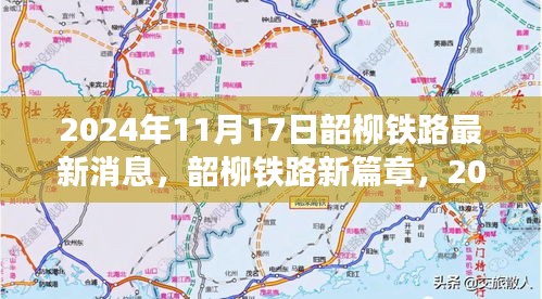 韶柳铁路新篇章，智能铁路革新之旅的最新消息（2024年11月17日）