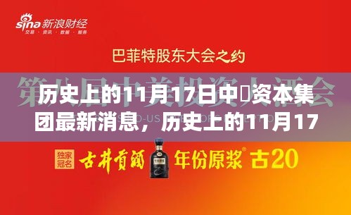 历史上的11月17日中券资本集团崛起与变革，自信与成就之火燃起之路。