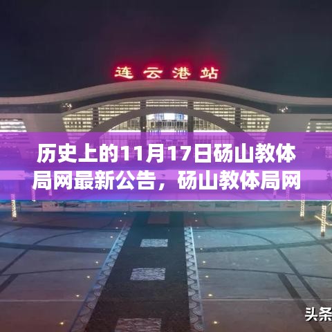 砀山教体局网发布最新公告，历史上的今天，共同见证学习与成长的力量！